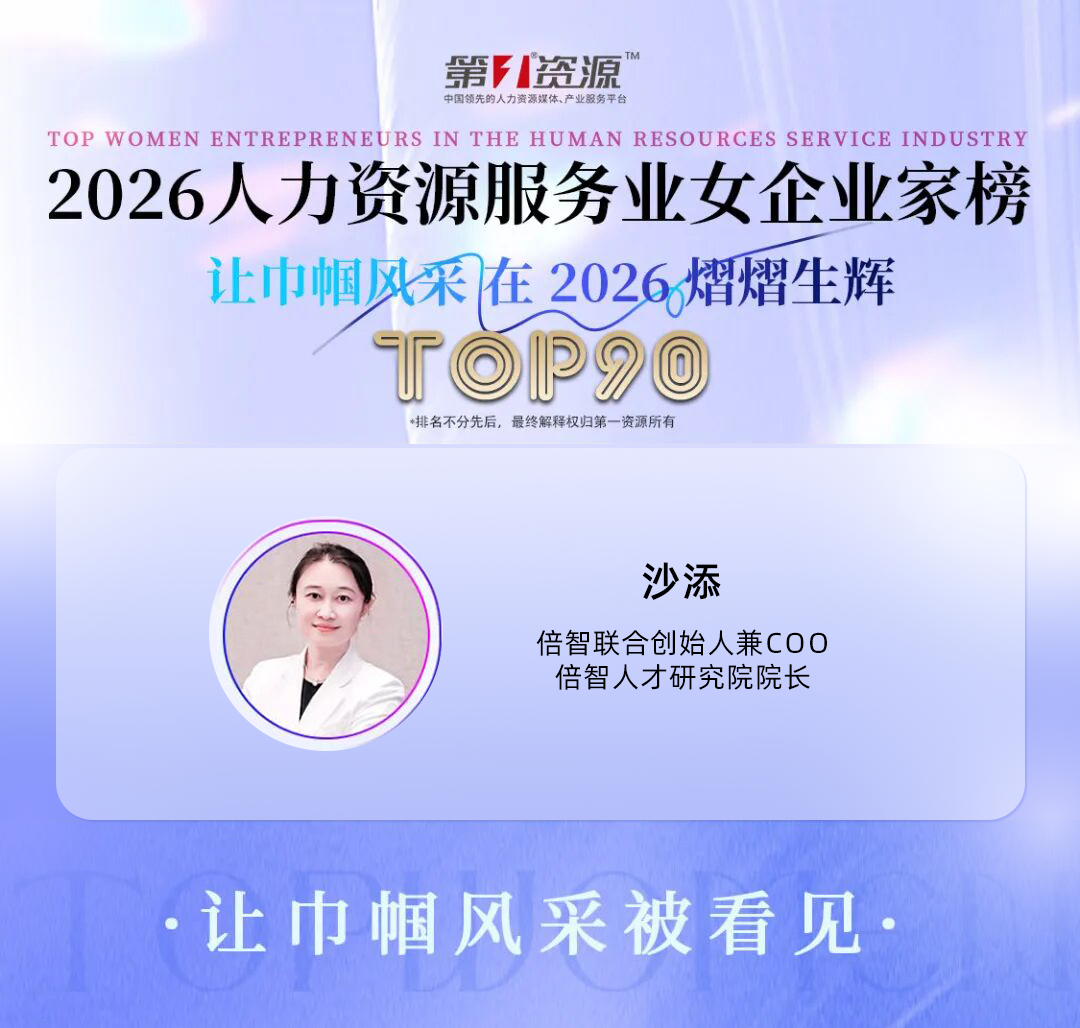 倍智联合创始人兼COO沙添女士蝉联“2026人力资源服务业女企业家榜Top90”!(图4)