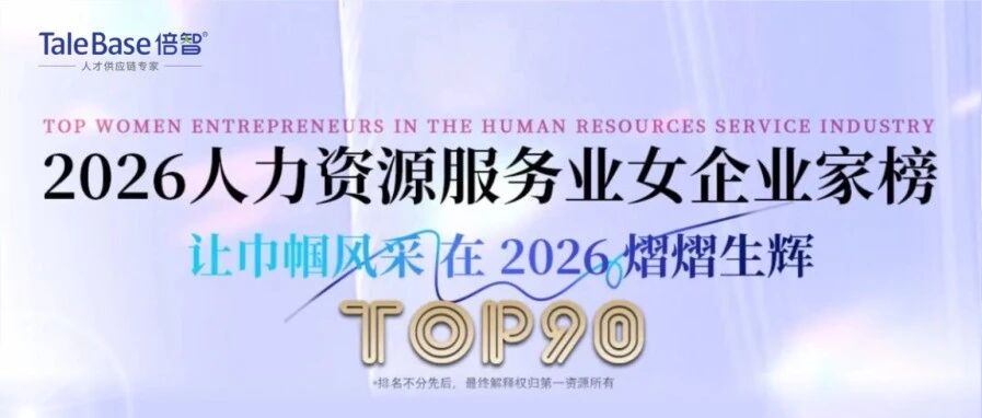 倍智联合创始人兼COO沙添女士蝉联“2026人力资源服务业女企业家榜Top90”！