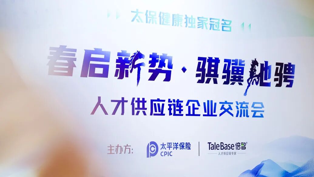 “春启新势，骐骥驰骋”人才供应链企业交流会圆满举行！（图8）