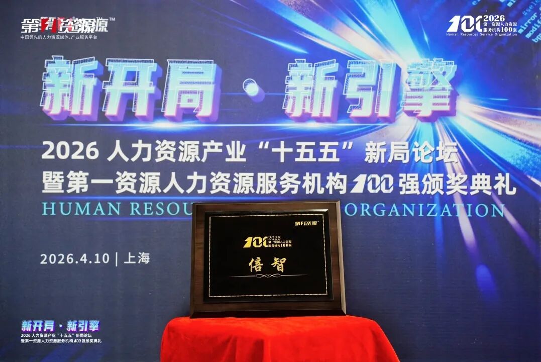 实力延续|倍智再次斩获“第一资源人力资源服务机构100强”!(图4)