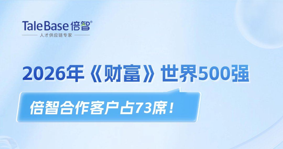 祝贺！倍智73家合作客户强势上榜2026年《财富》世界500强！