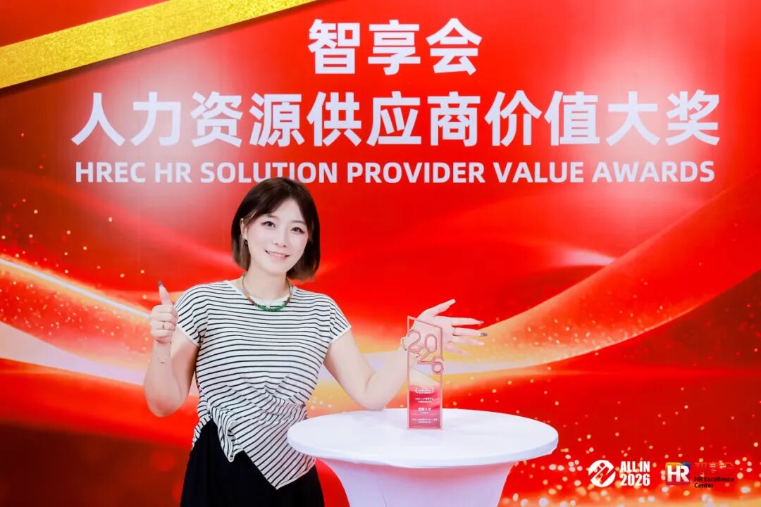 以AI赋能人力数字化,倍智再获2026智享会供应商价值大奖!(图4)