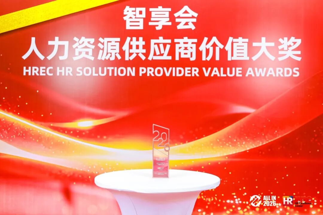以AI赋能人力数字化,倍智再获2026智享会供应商价值大奖!(图5)
