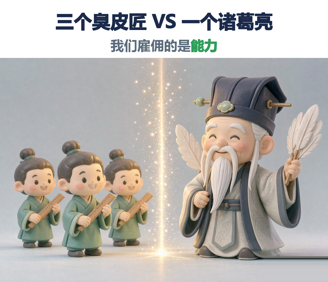 三个臭皮匠与诸葛亮对比插画：雇佣的是能力组合