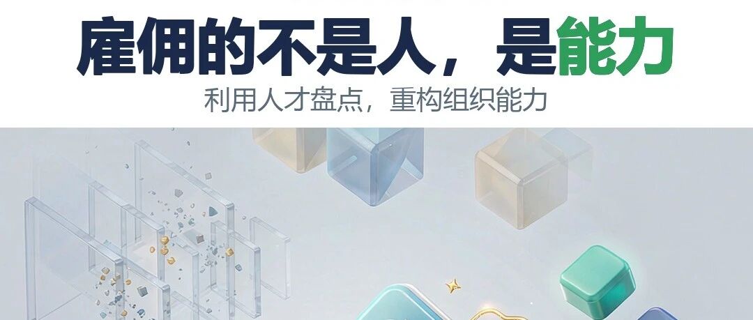 AI 来了，真正该破的不是岗位，是你管人的那套“岗位思维”