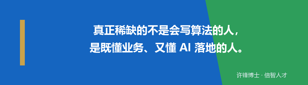业务加 AI 复合人才
