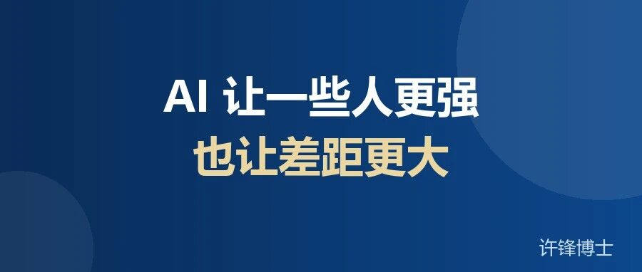 AI 让一些人更强，也让差距更大