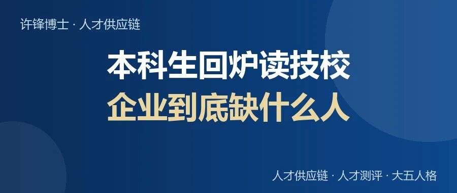 本科生回炉读技校，企业到底缺什么人？