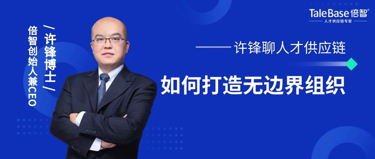 企业如何打造无边界组织？