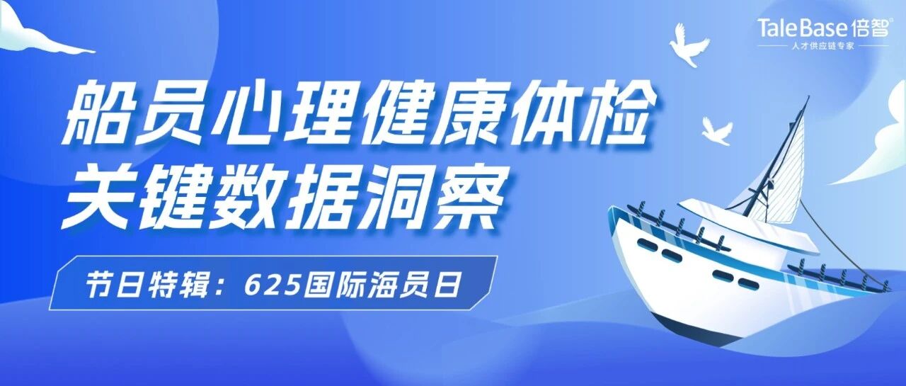 船员心理体检数据背后的4大关键发现！