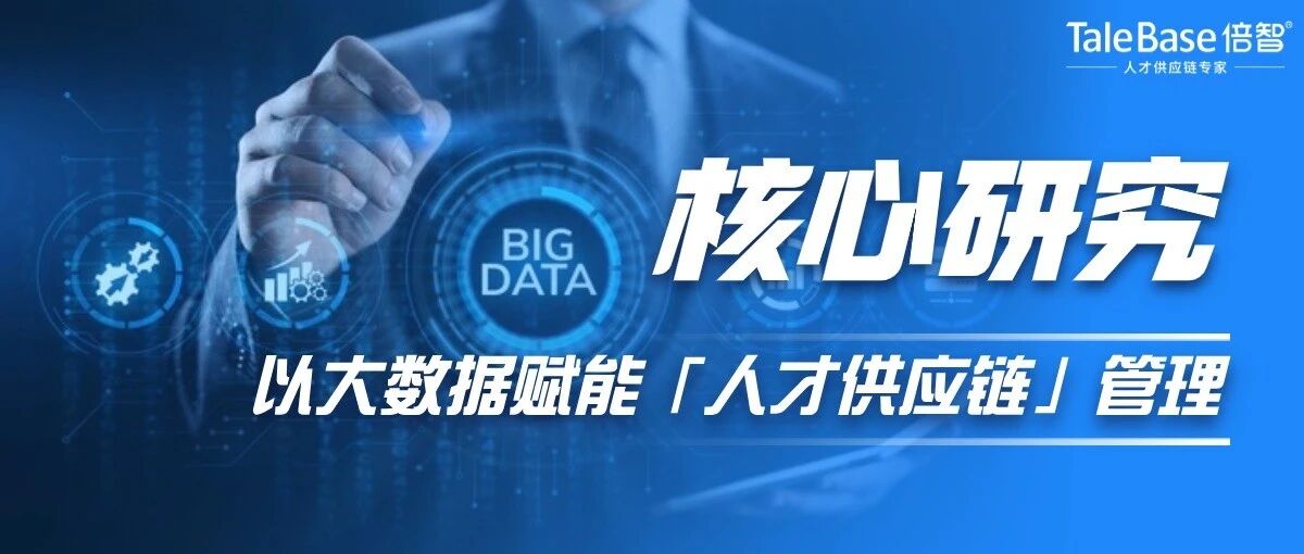 以大数据赋能人才供应链管理