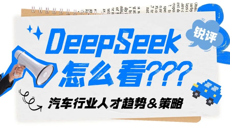 DeepSeek锐评汽车行业人才趋势与策略主题海报