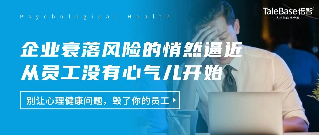 企业衰落风险的悄然逼近，从员工没有心气儿开始