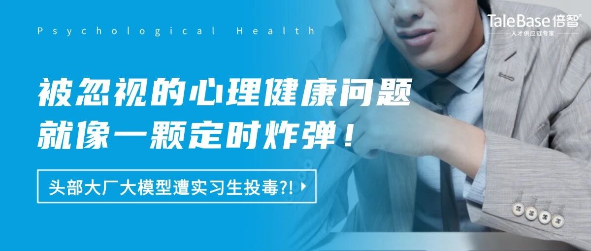 头部大厂大模型遭实习生“投毒”：别让员工心理问题成为“定时炸弹”！