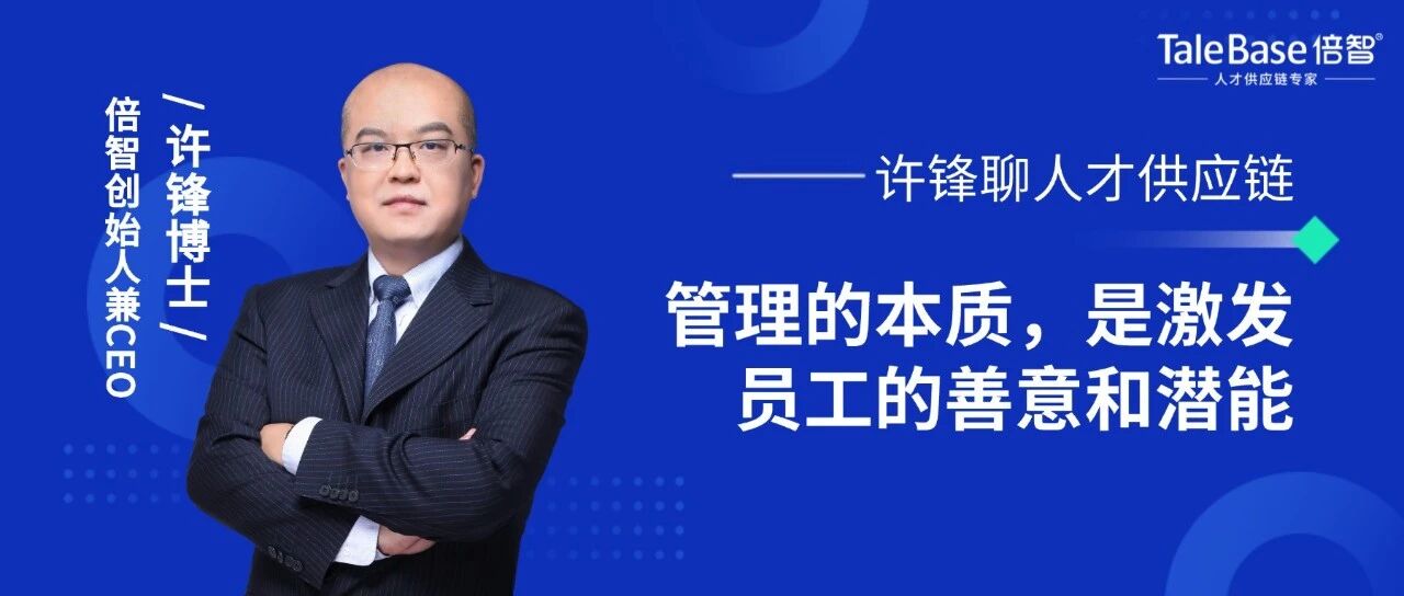 管理的本质，是激发员工的善意和潜能！