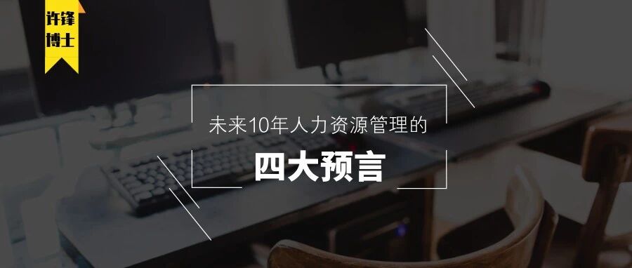 对未来十年人力资源管理的四个预言