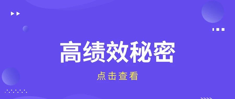 高绩效团队的打造，可以套用这条简单的公式