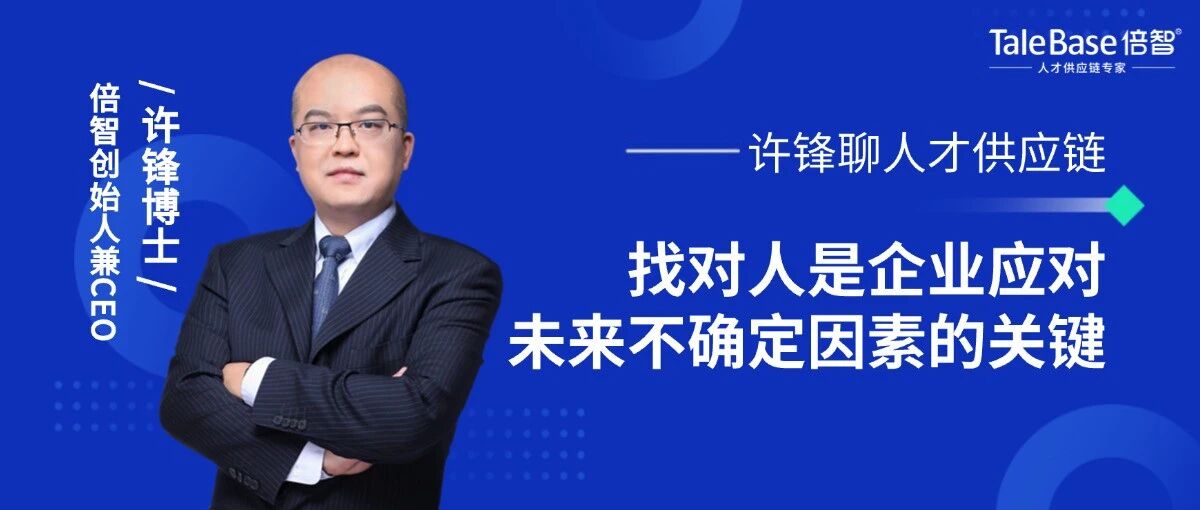 找对人，是企业应对未来不确定因素的关键