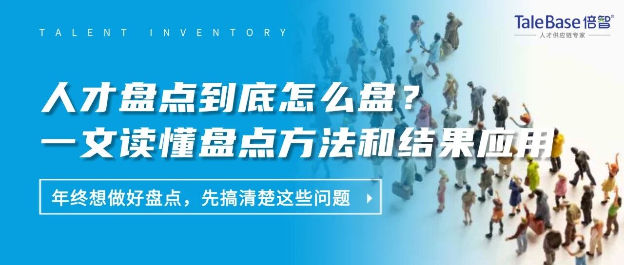 人才盘点到底怎么盘？一文读懂盘点方法和结果应用！