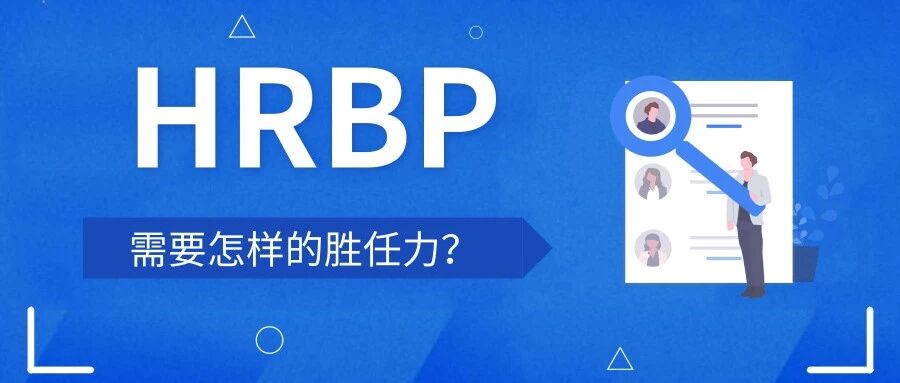 HRBP需要怎样的胜任力？