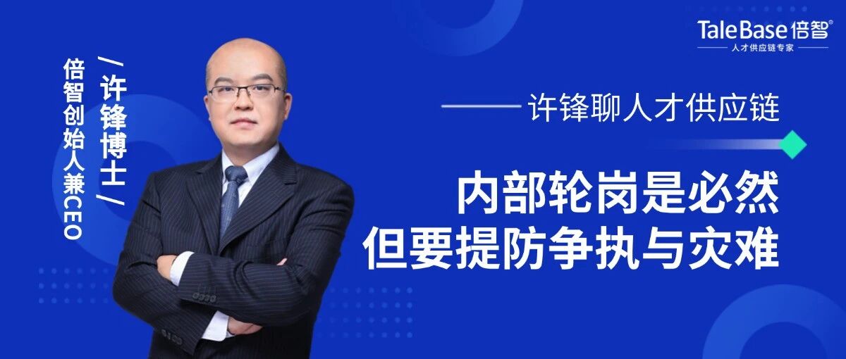 内部轮岗是必然，但也要提防争执与灾难