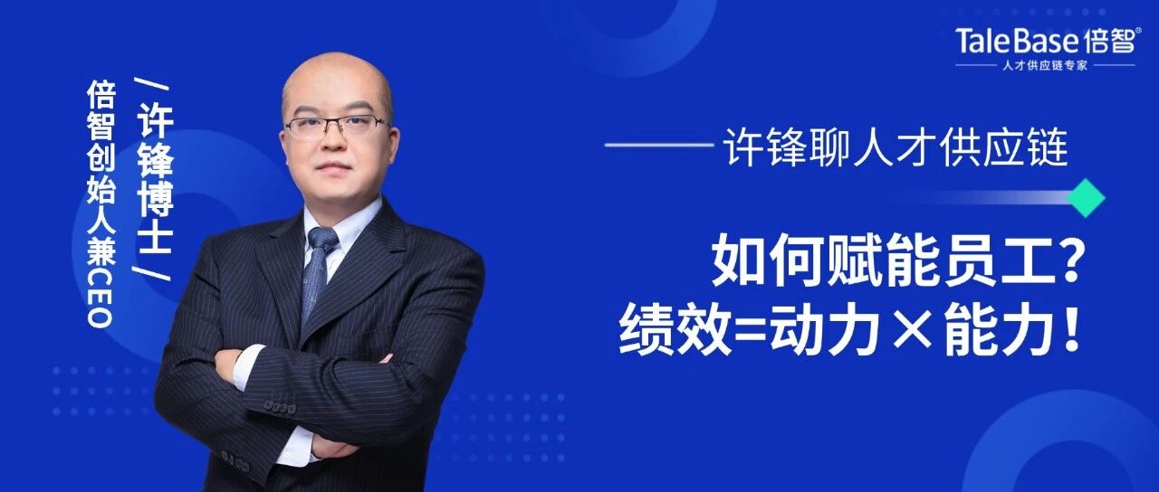 如何赋能员工？动力×能力，才能出绩效！