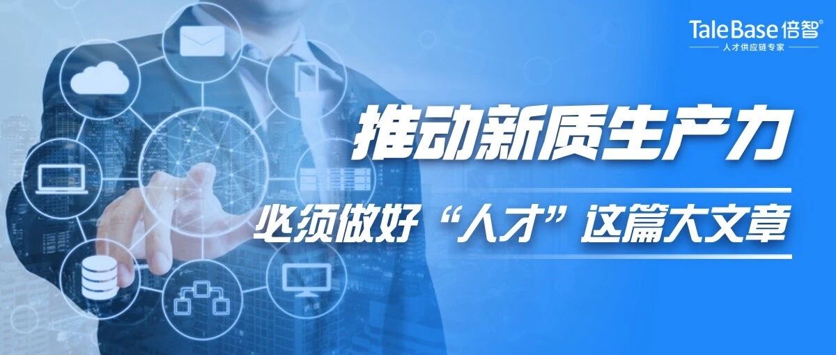 推动新质生产力加快发展，必须做好“人才”这篇大文章！