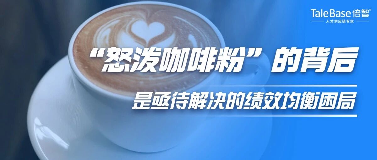 Manner咖啡师“怒泼咖啡粉”的背后，是亟待解决的绩效均衡困局……