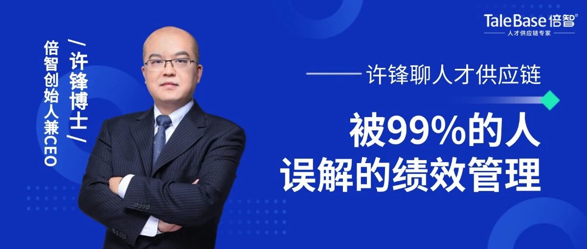被99%的人误解的绩效管理，你是那聪明的1%吗？