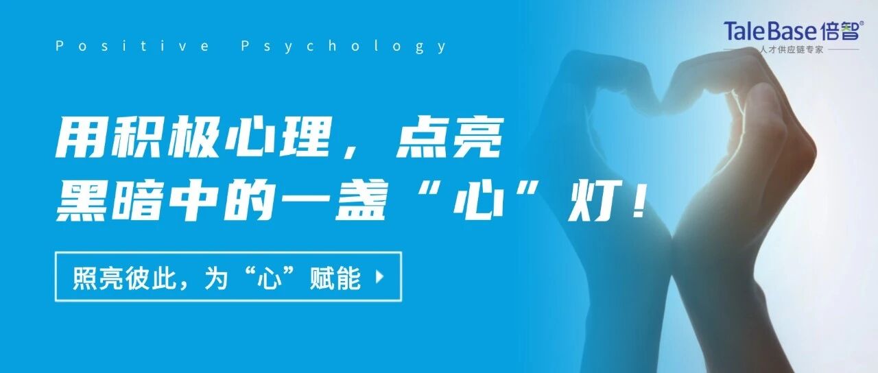 为“心”赋能，用积极心理，点亮黑暗中的一盏“心”灯！