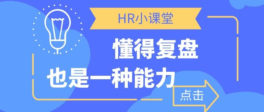 不懂得“复盘”的员工不是好员工