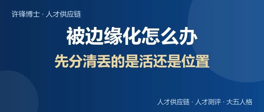 被边缘化怎么办？先分清丢的是活还是位置