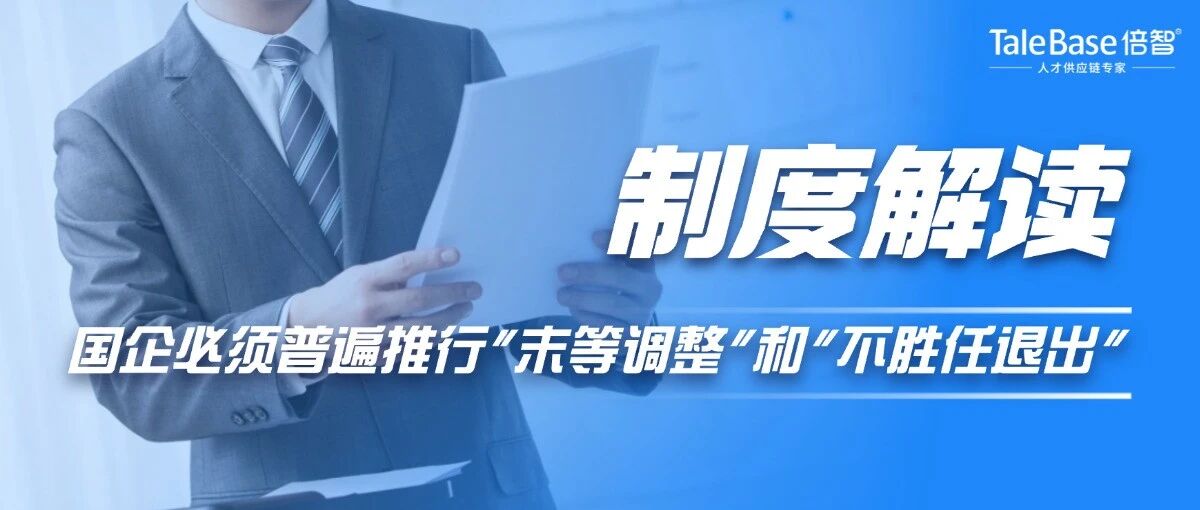 制度解读：关于国企到2025年必须普遍推行“末等调整”和“不胜任退出”制度