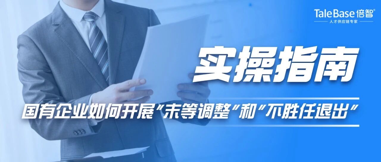 国有企业开展末等调整和不胜任退出制度的实操指南