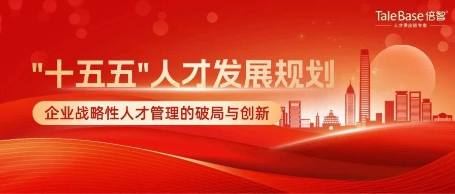 “十五五”人才发展规划：企业战略性人才管理的破局与创新