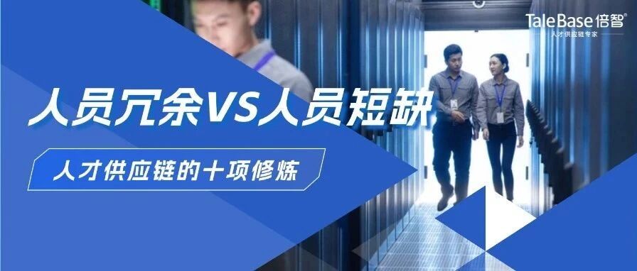 人才供应链的十项修炼：人员冗余 VS 人员短缺，哪个才是企业致命伤？