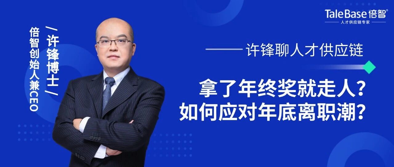 拿了年终奖就“闪人”？HR如何应对年底离职潮？