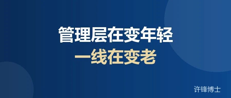 管理层在变年轻，一线在变老