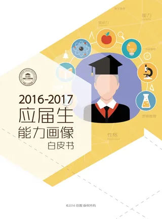 《2016-2017应届生能力画像白皮书》封面