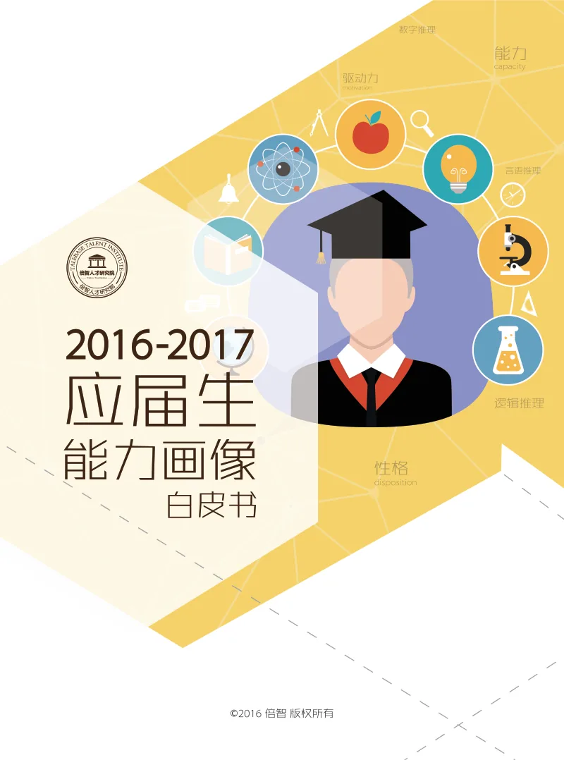 《2016-2017应届生能力画像白皮书》封面