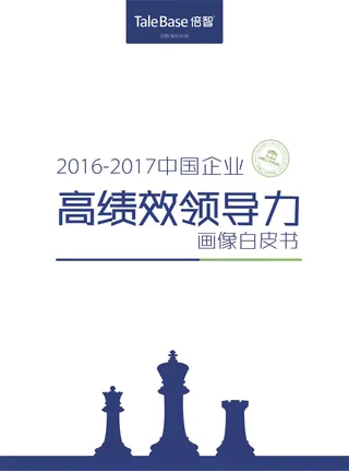 《2016-2017中国企业高绩效领导力画像白皮书》封面