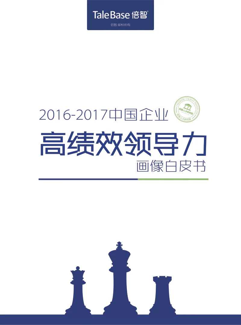 《2016-2017中国企业高绩效领导力画像白皮书》封面