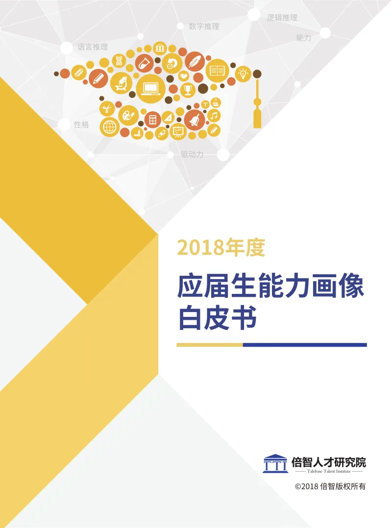 《2018年度应届生能力画像白皮书》封面