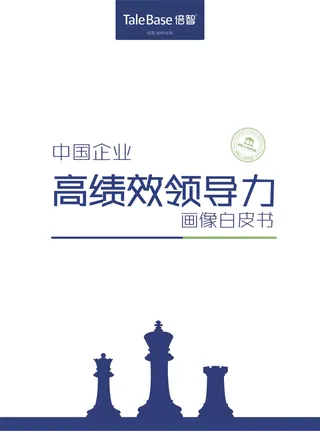 《2018中国企业高绩效领导力画像白皮书》封面