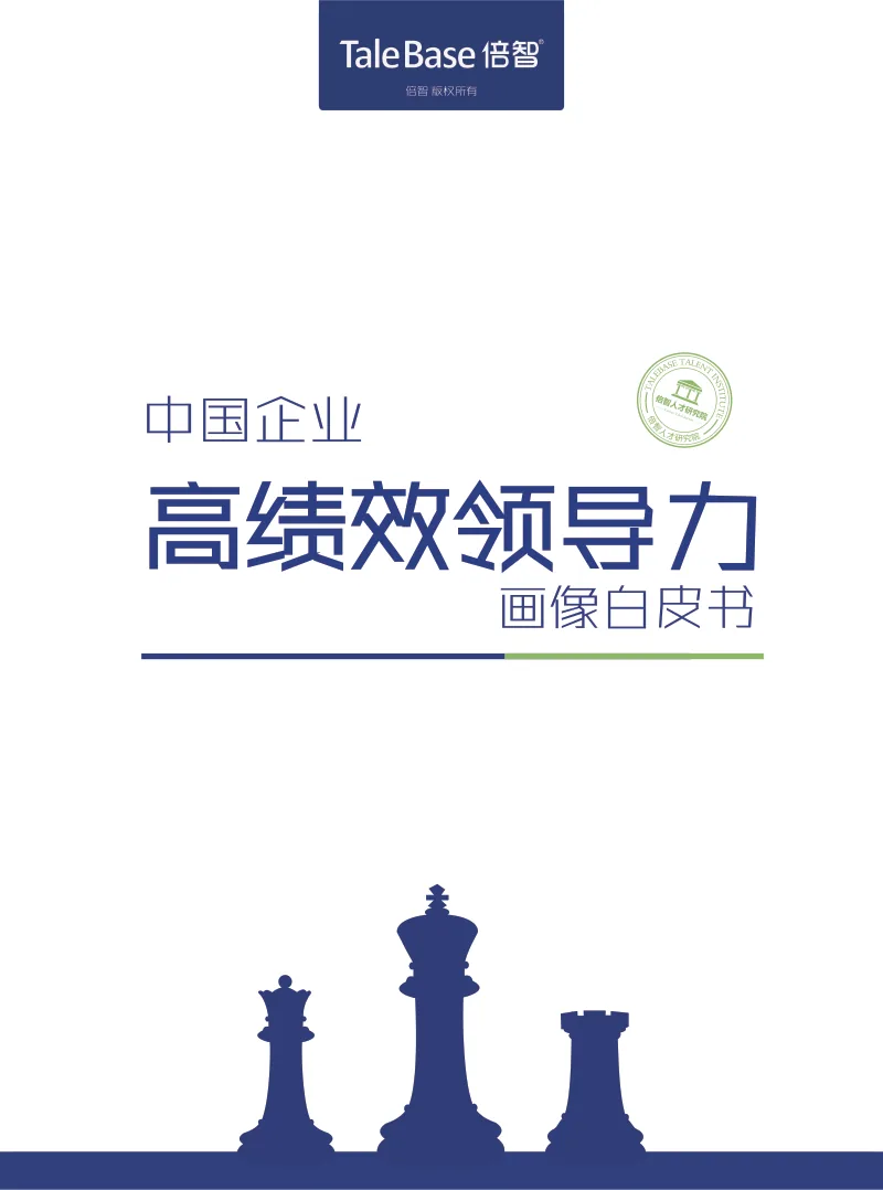 《2018中国企业高绩效领导力画像白皮书》封面