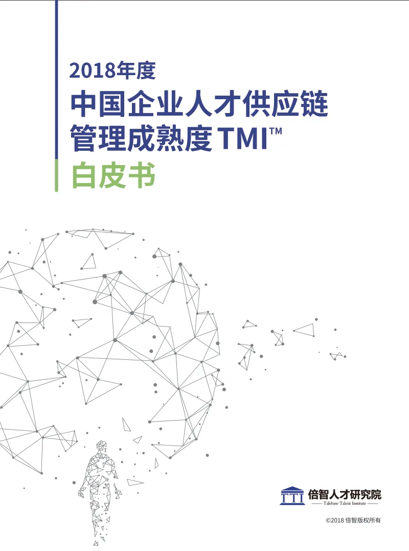 《2018年度中国企业人才供应链管理成熟度TMI白皮书》封面