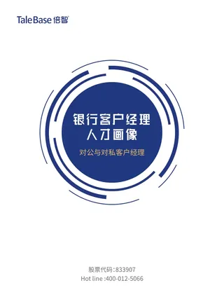 《银行客户经理人才画像（2019）》封面