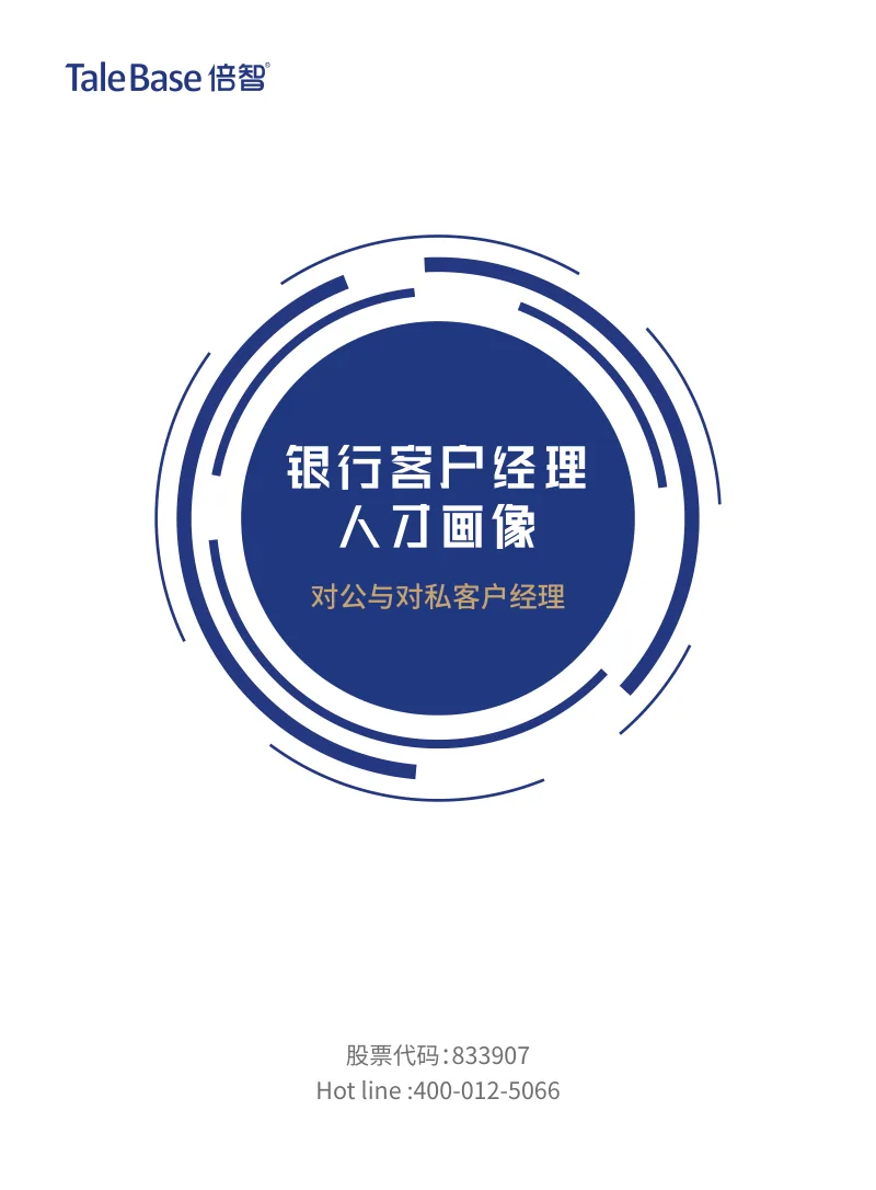 《银行客户经理人才画像（2019）》封面