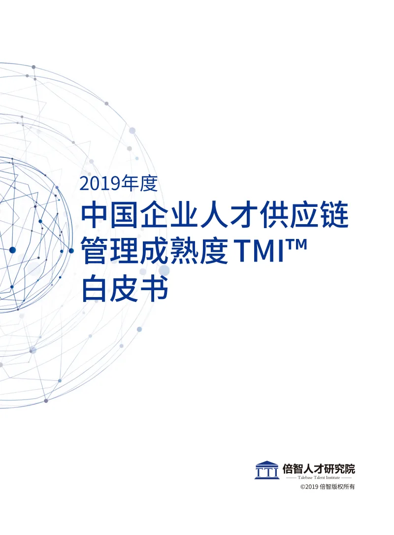 《2019年度中国企业人才供应链管理成熟度TMI白皮书》封面