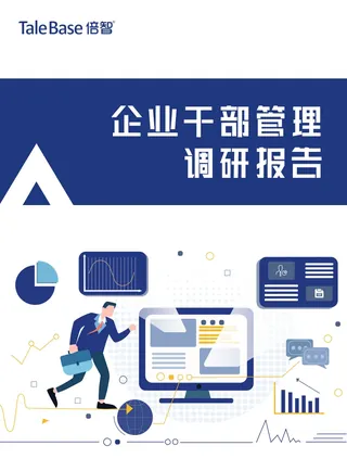 《企业干部管理调研报告（2020）》封面